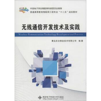 融合理論與實踐的無線通信開發指南 《無線通信開發技術及實踐》書評