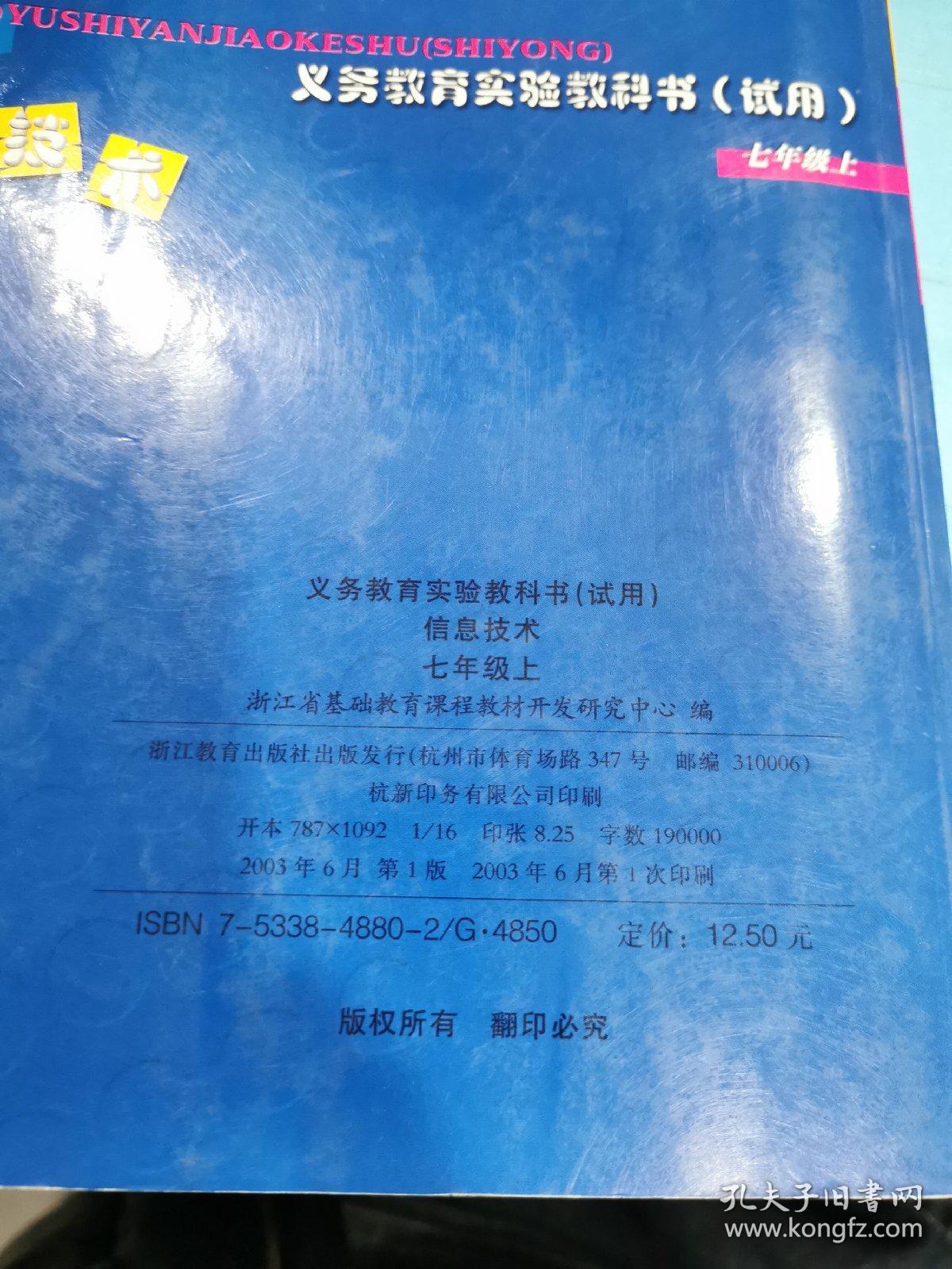 義務教育實驗教科書（試用）信息技術七年級上冊 開啟數字時代的學習之門